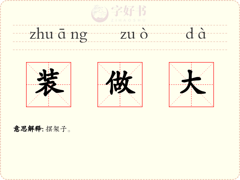 装做大