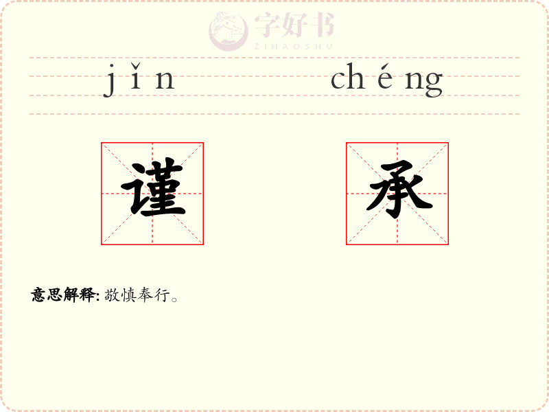 谨承