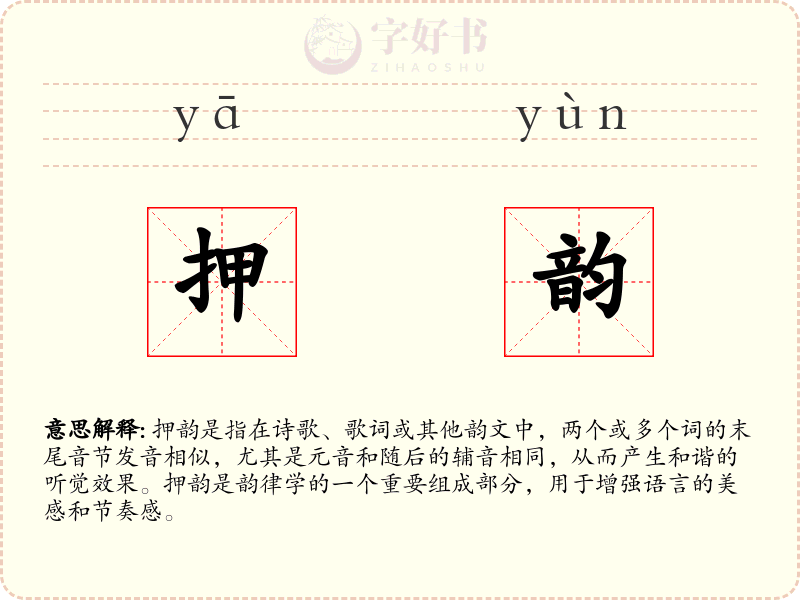 押韵
