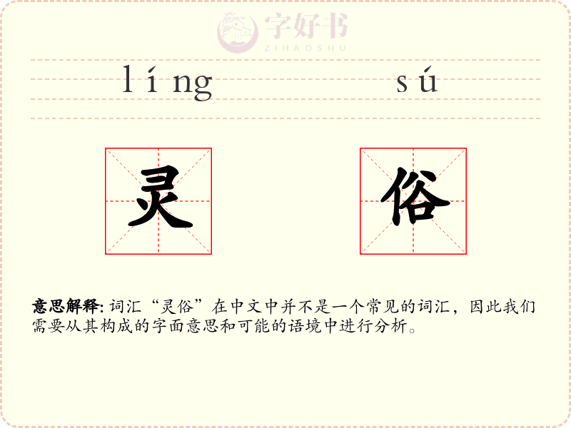 灵俗