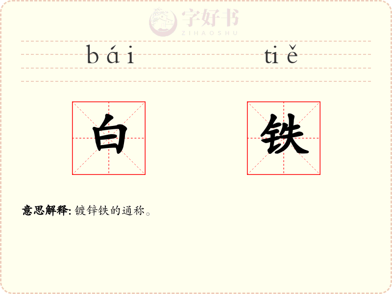 白铁