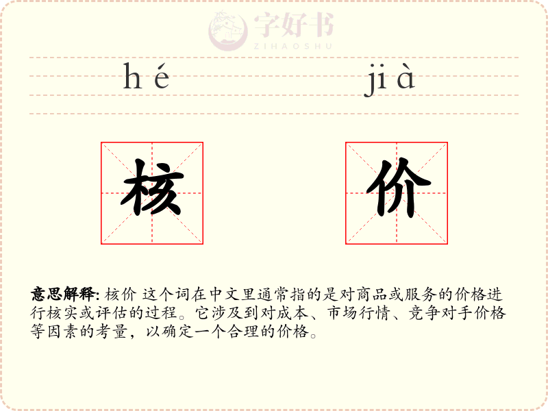 核价