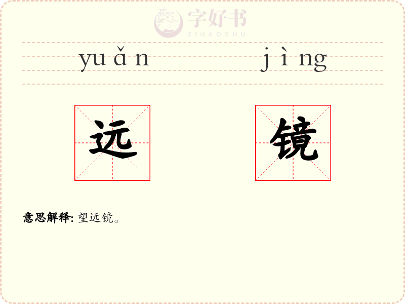 远镜
