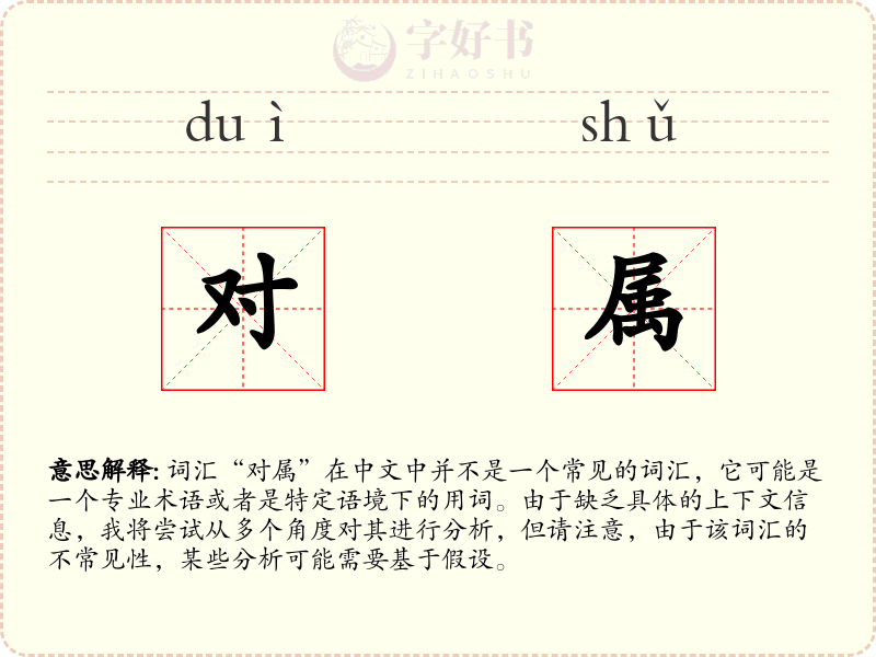 对属