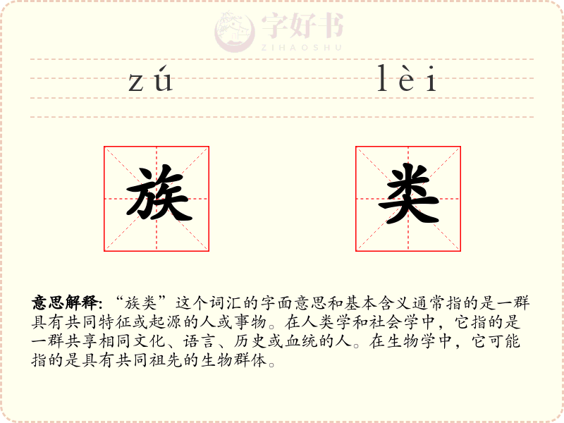 族类