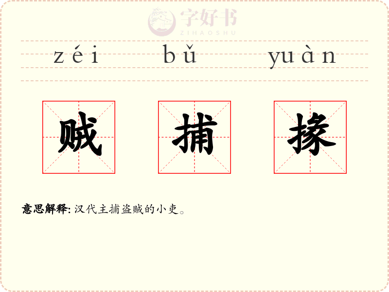 贼捕掾