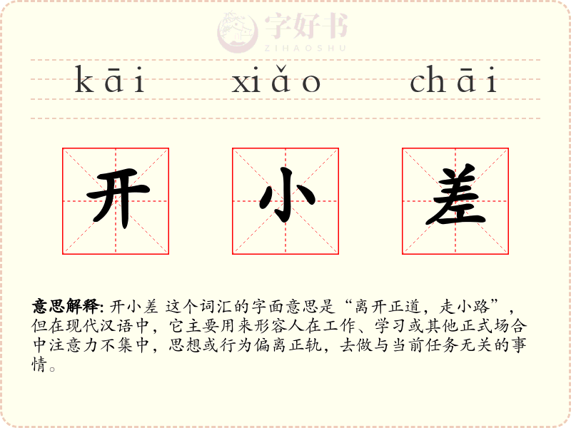 开小差