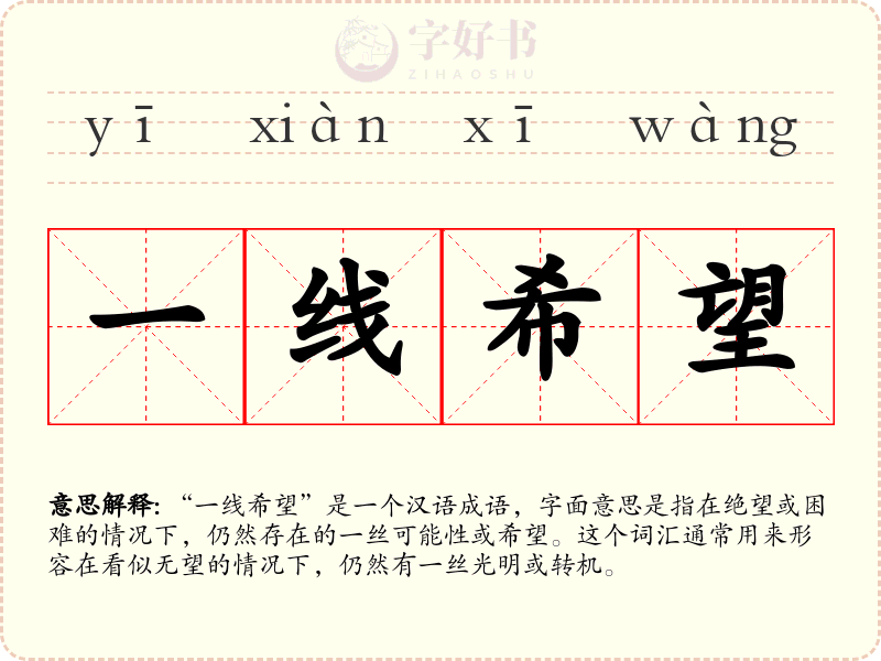 一线希望