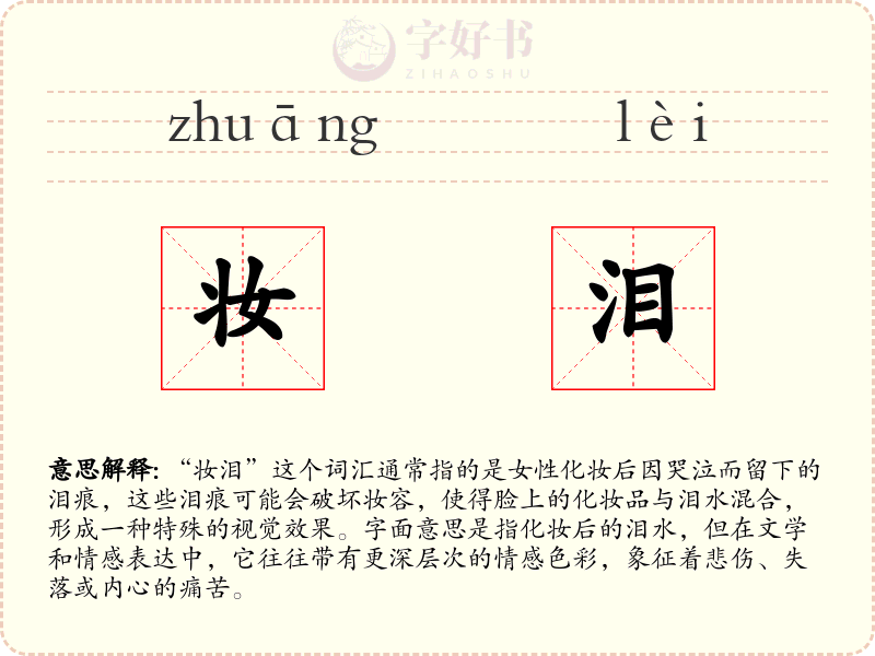 妆泪