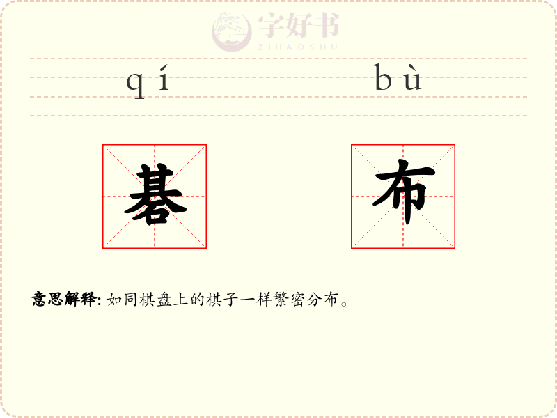 碁布