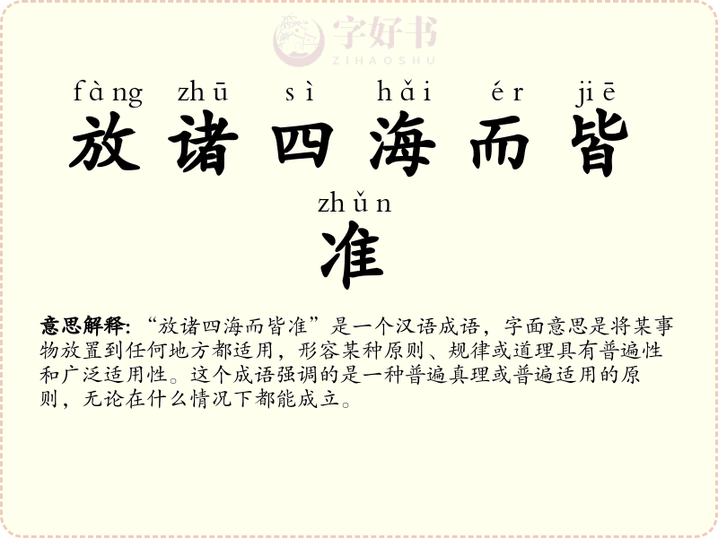 放诸四海而皆准