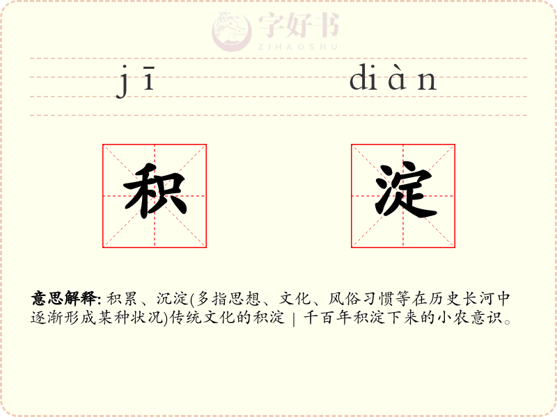 积淀