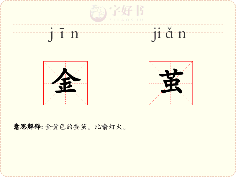 金茧