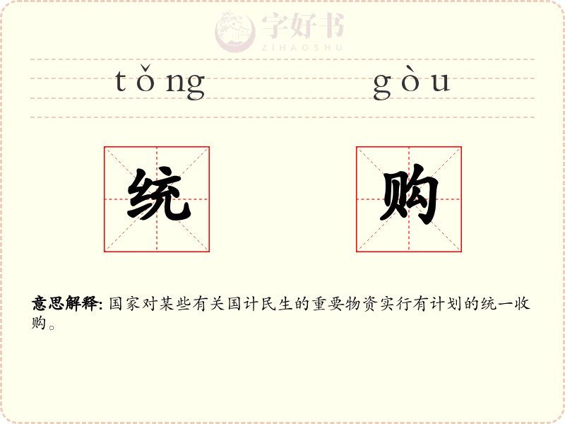 统购