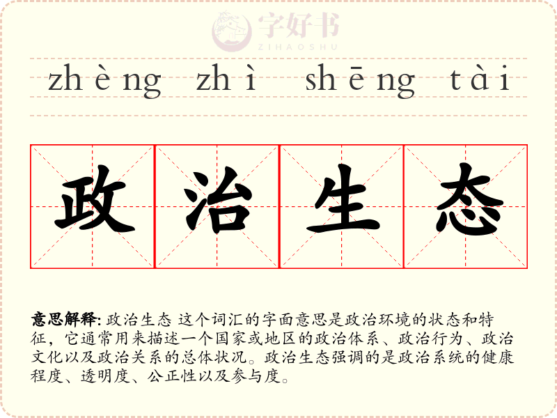 政治生态