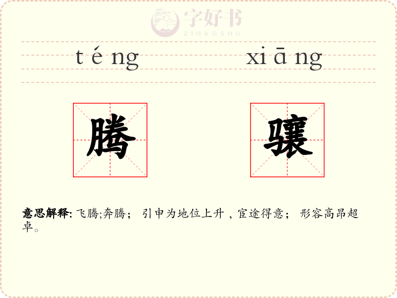 腾骧