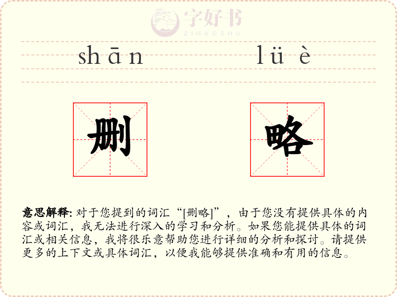 删略
