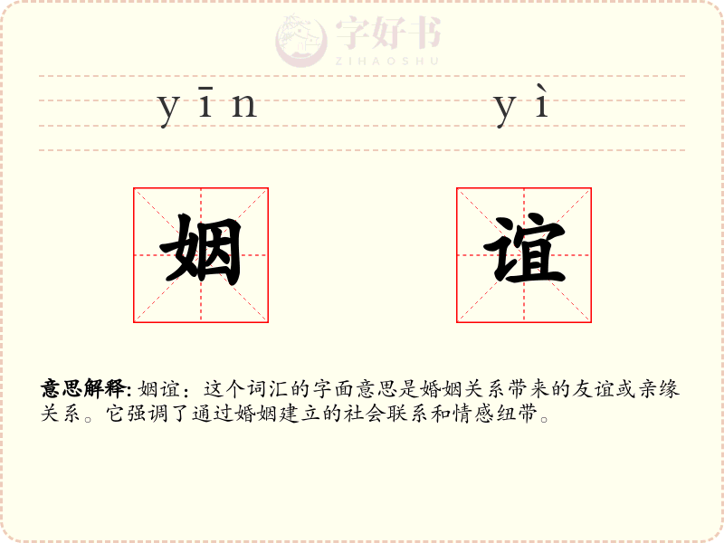 姻谊