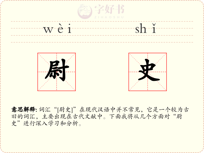 尉史