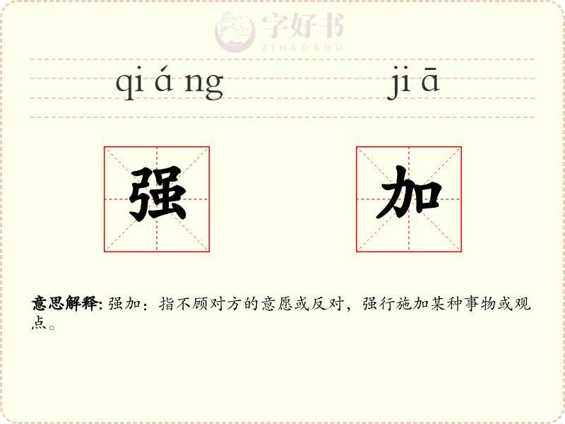 强加