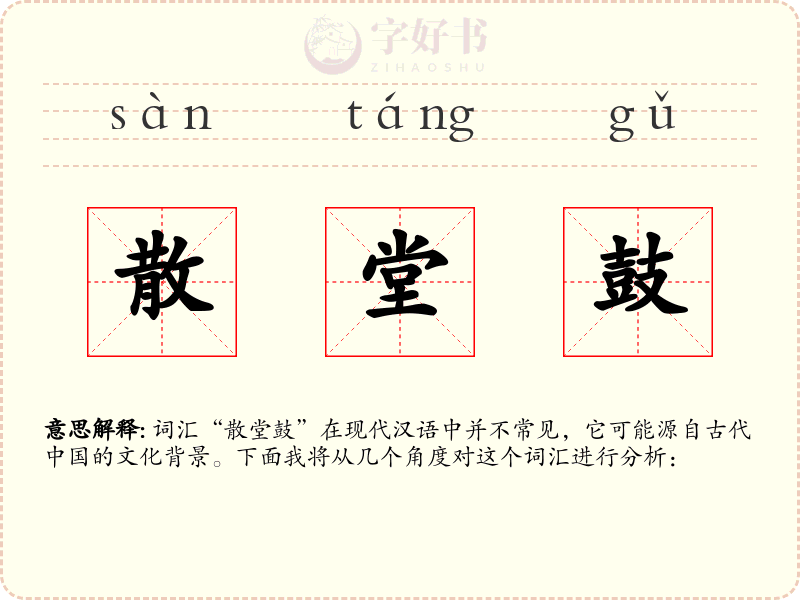 散堂鼓