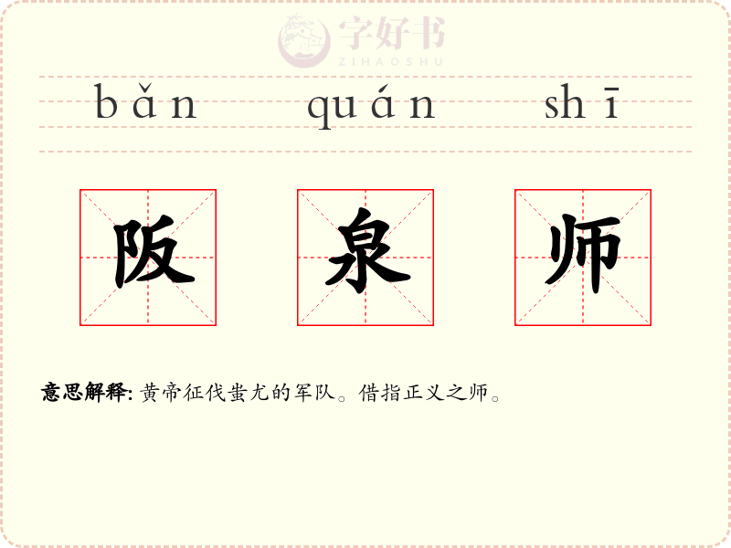 阪泉师