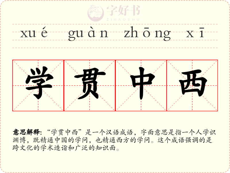 学贯中西