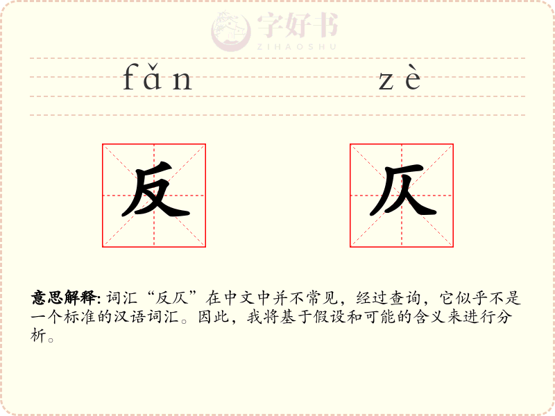 反仄