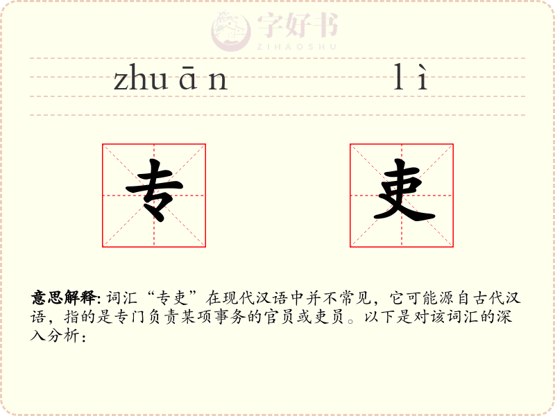 专吏