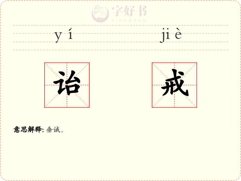 诒戒