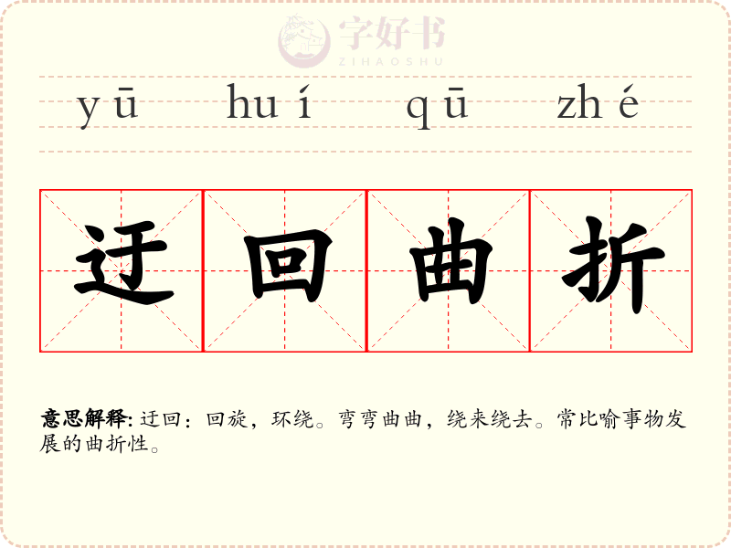 迂回曲折