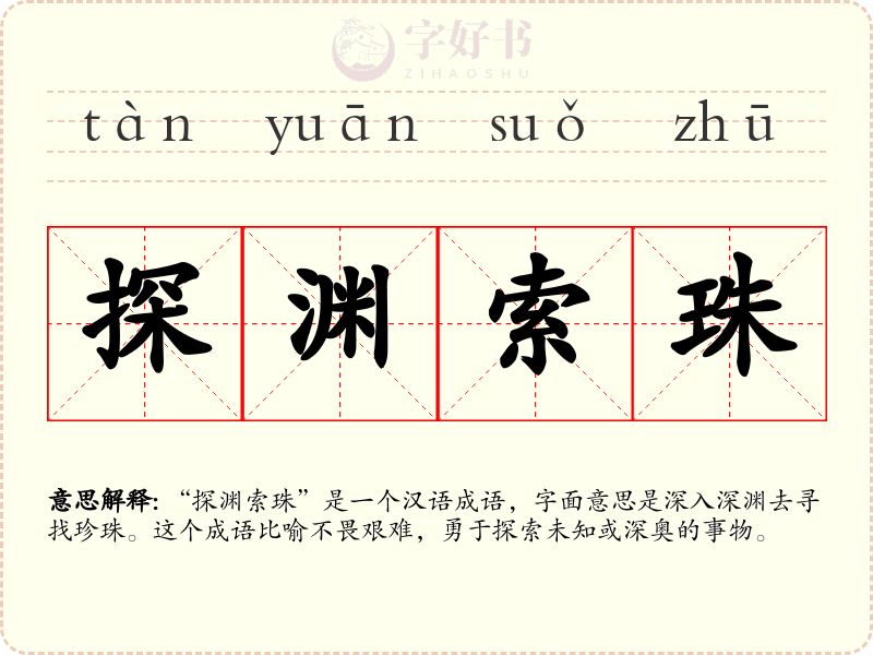 探渊索珠