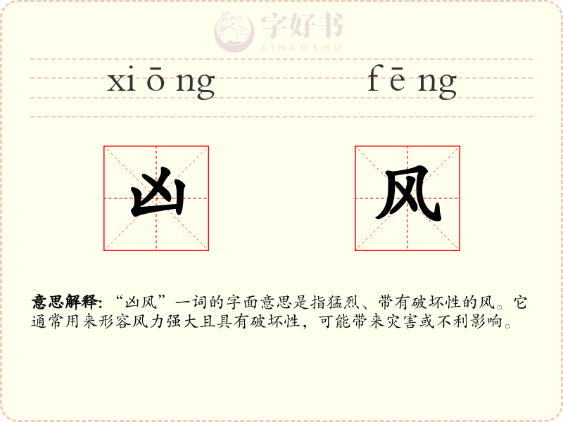 凶风