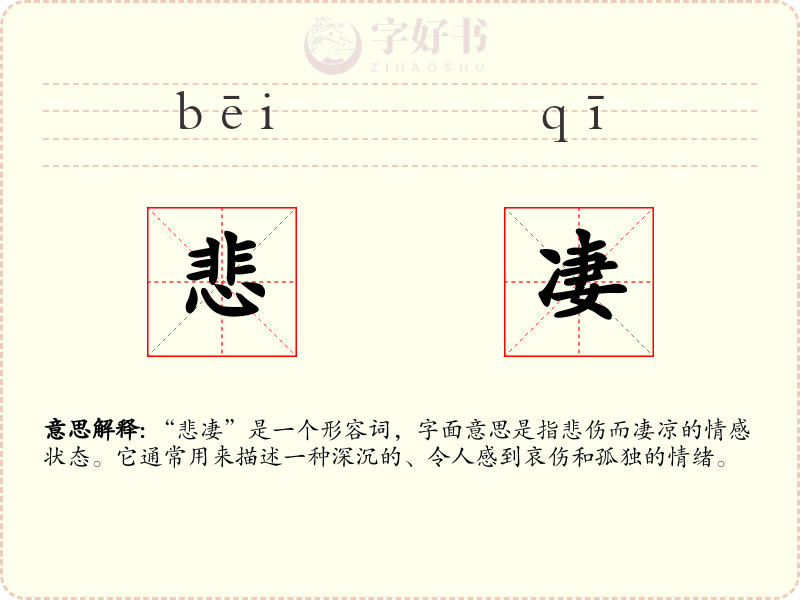 悲凄