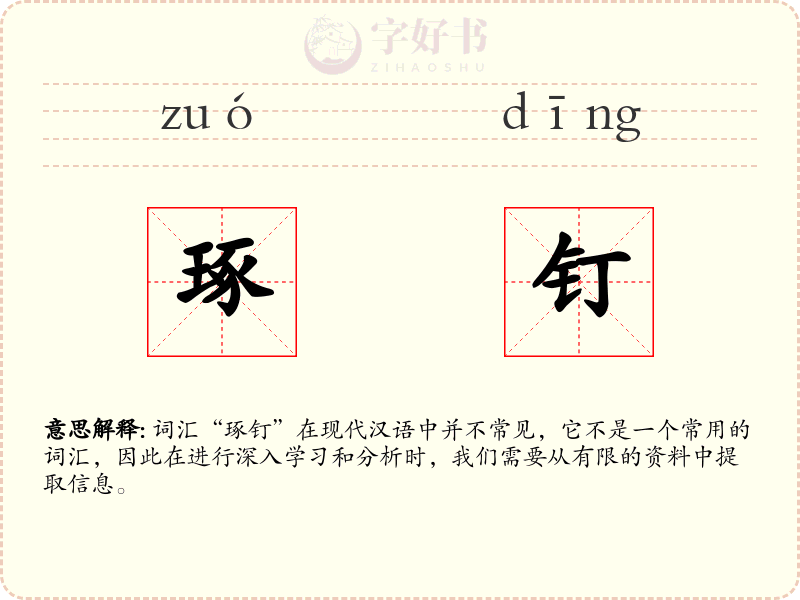 琢钉