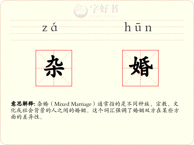 杂婚