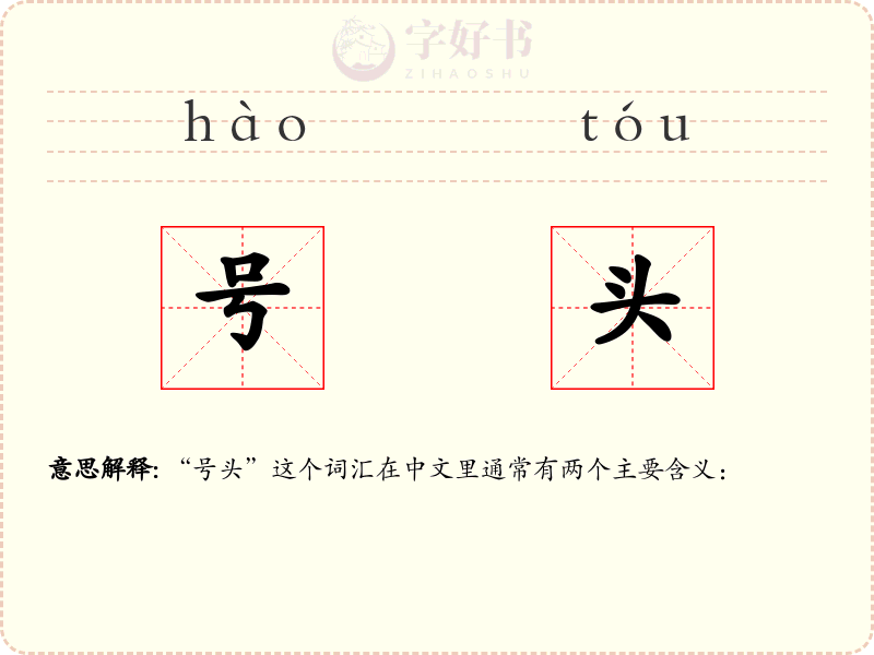 号头