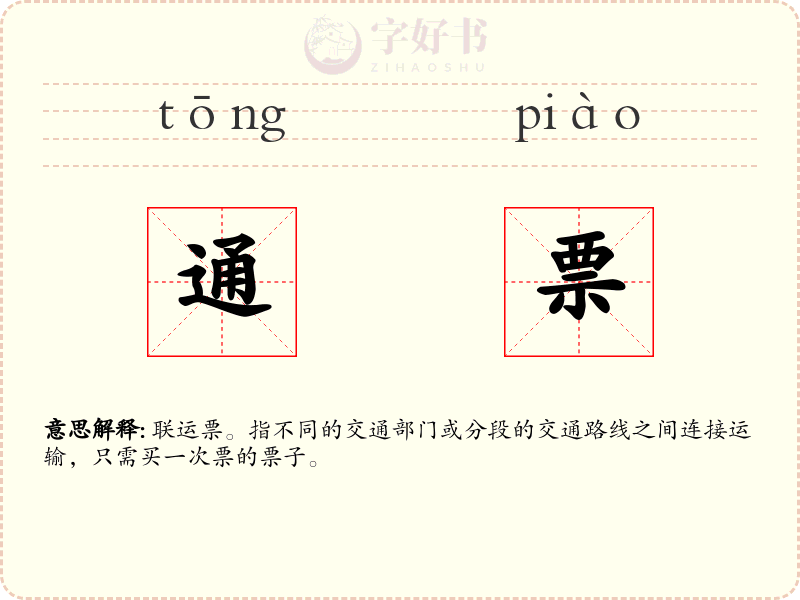 通票