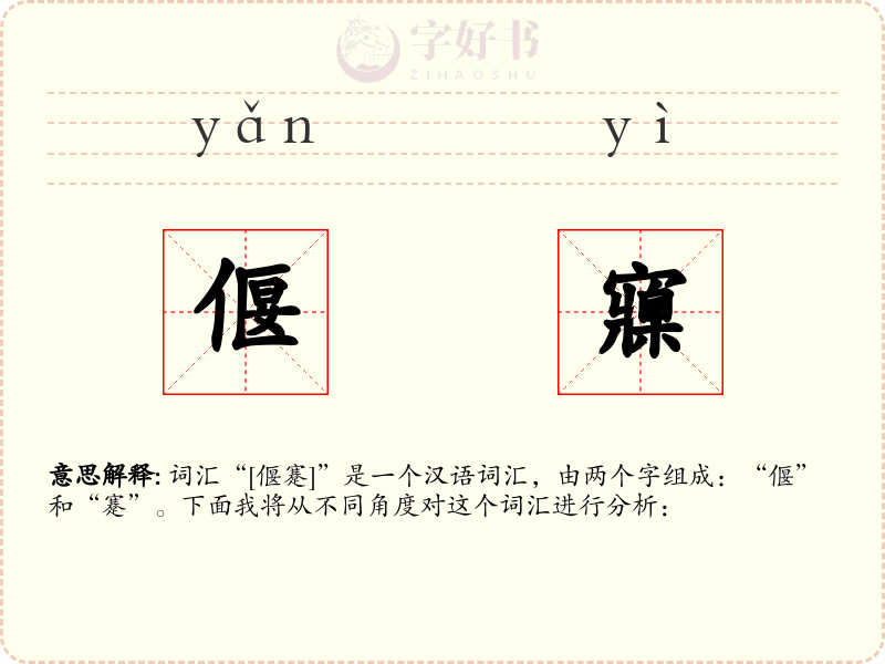 偃寱