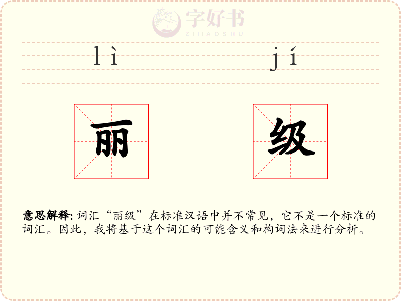 丽级