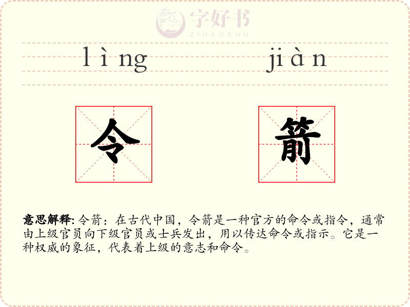 令箭