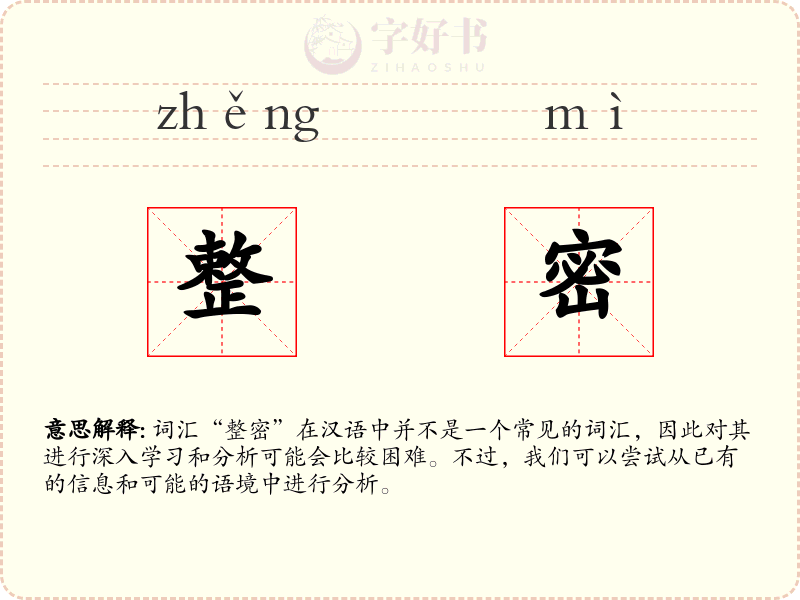 整密