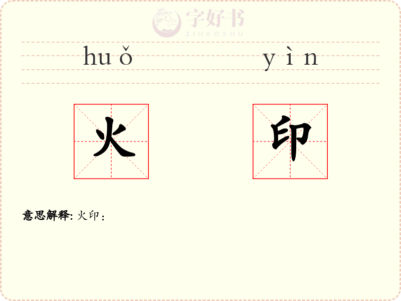 火印