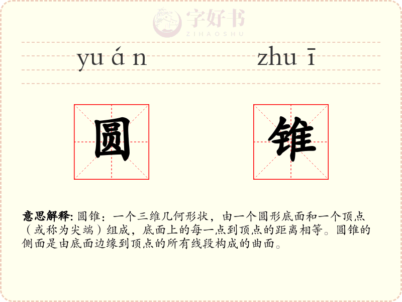 圆锥