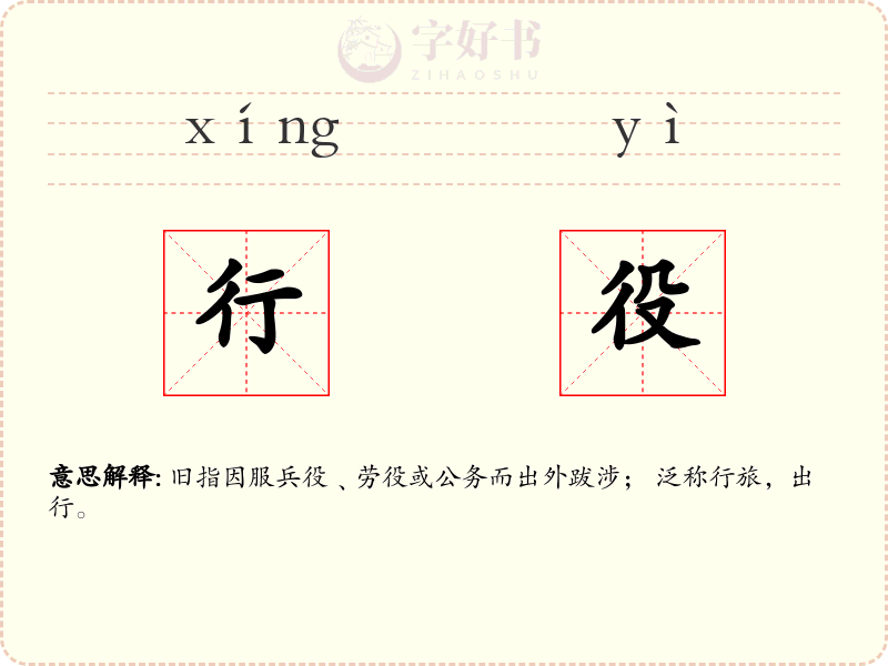 行役