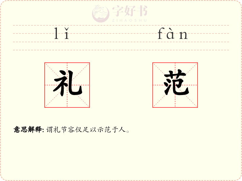 礼范