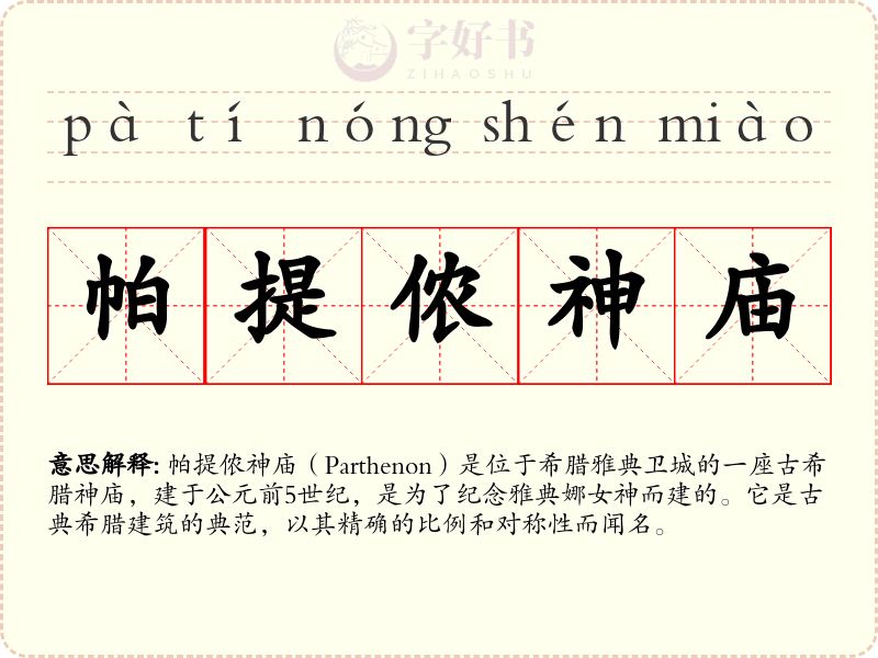 帕提侬神庙