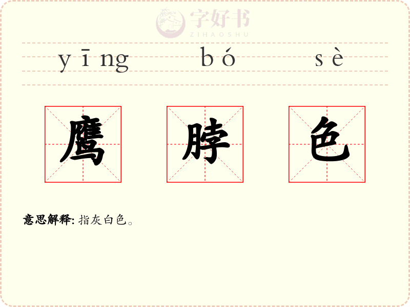 鹰脖色