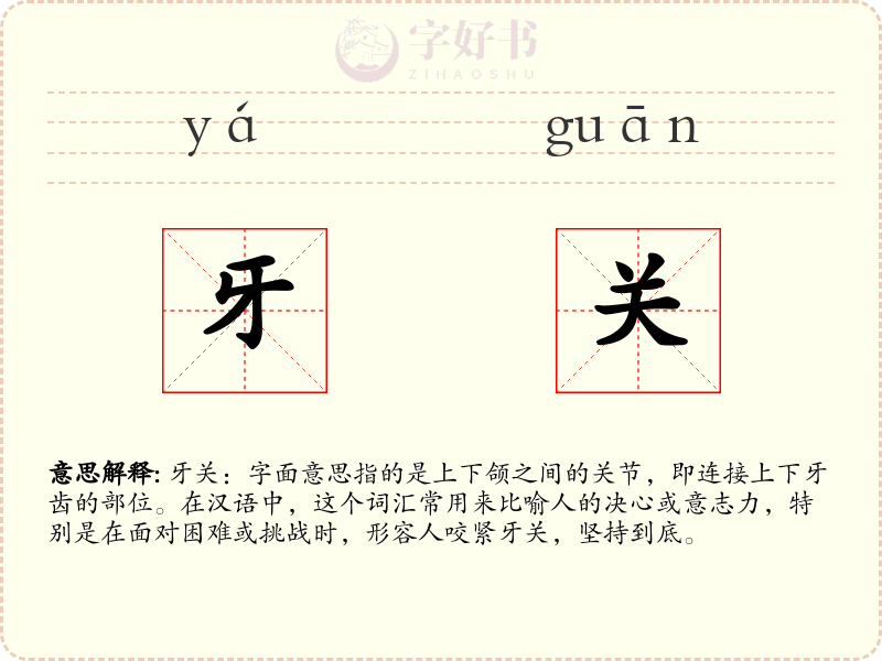 牙关