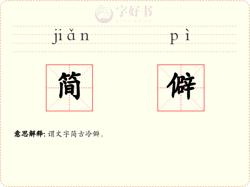 简僻